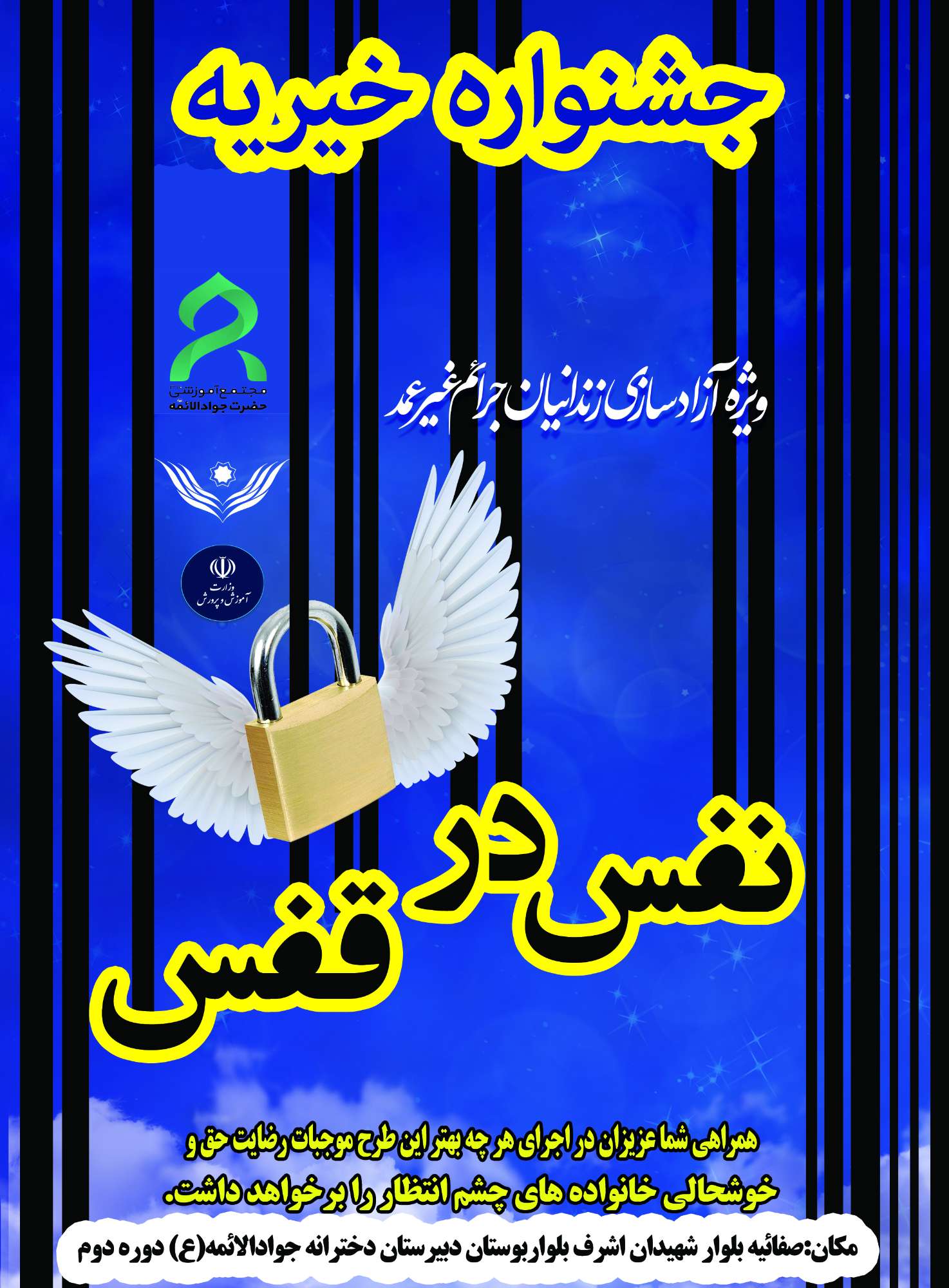 هفتمین جشنواره نفس در قفس