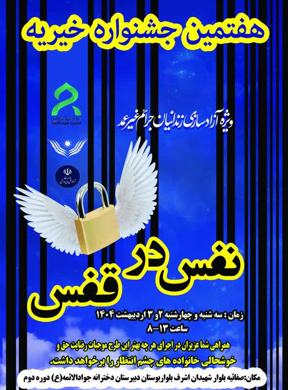 هفتمین جشنواره نفس در قفس برگزارشد.