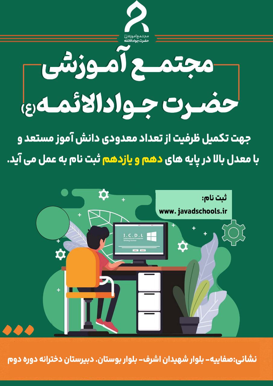 آموزشگاه در پایه دهم و یازدهم دانش آموز مستعد می پذیرد.