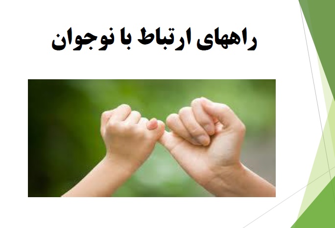 چگونگی ارتباط با نوجوان