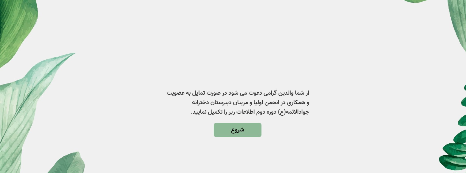 ثبت نام از والدین متقاضی انجمن اولیا ومربیان بصورت آنلاین