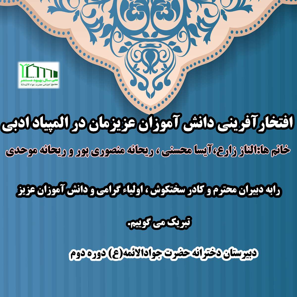 افتخارآفرینی دانش آموزان المپیاد ادبی