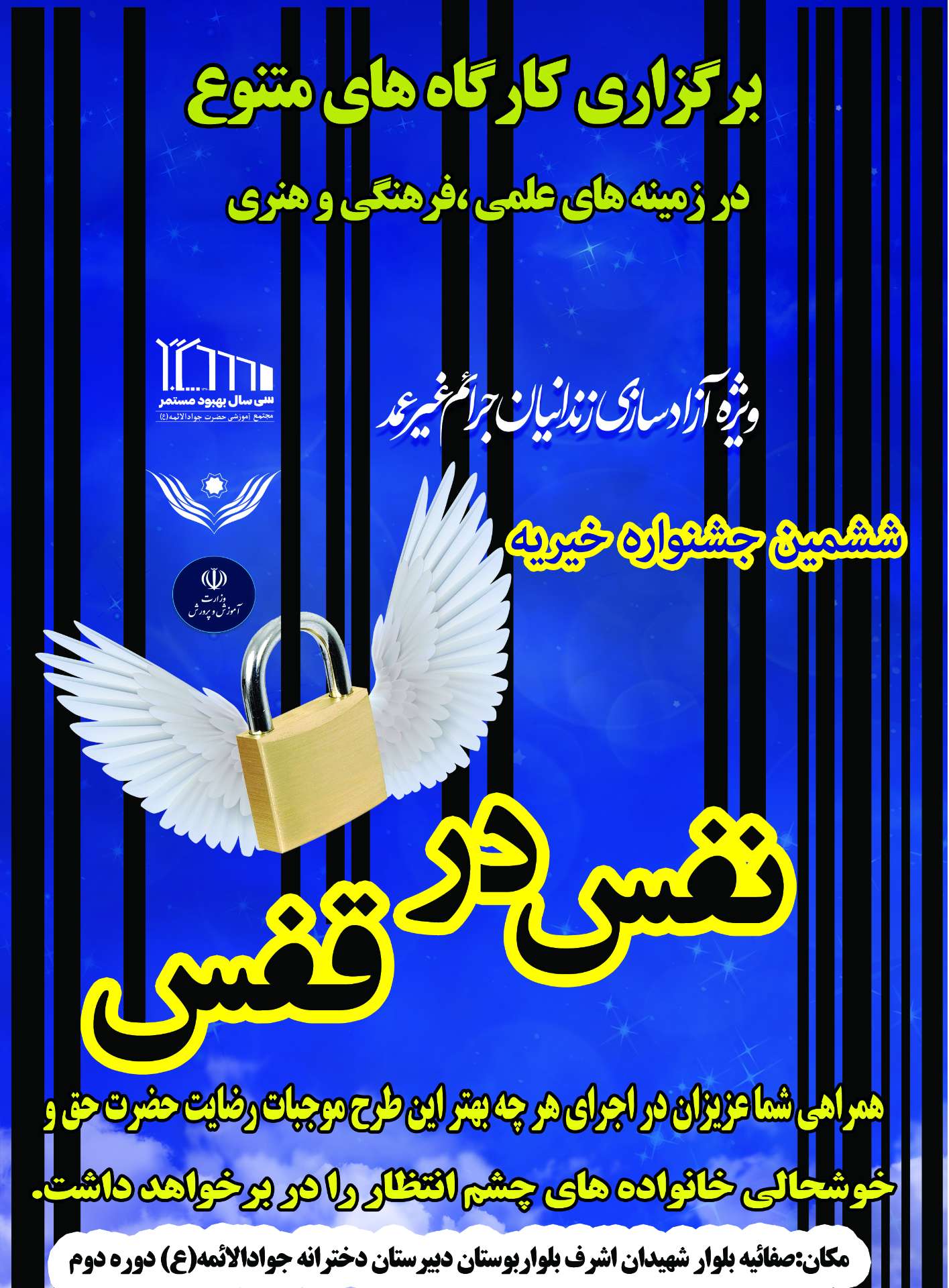 برگزاری ششمین جشنواره نفس درقفس